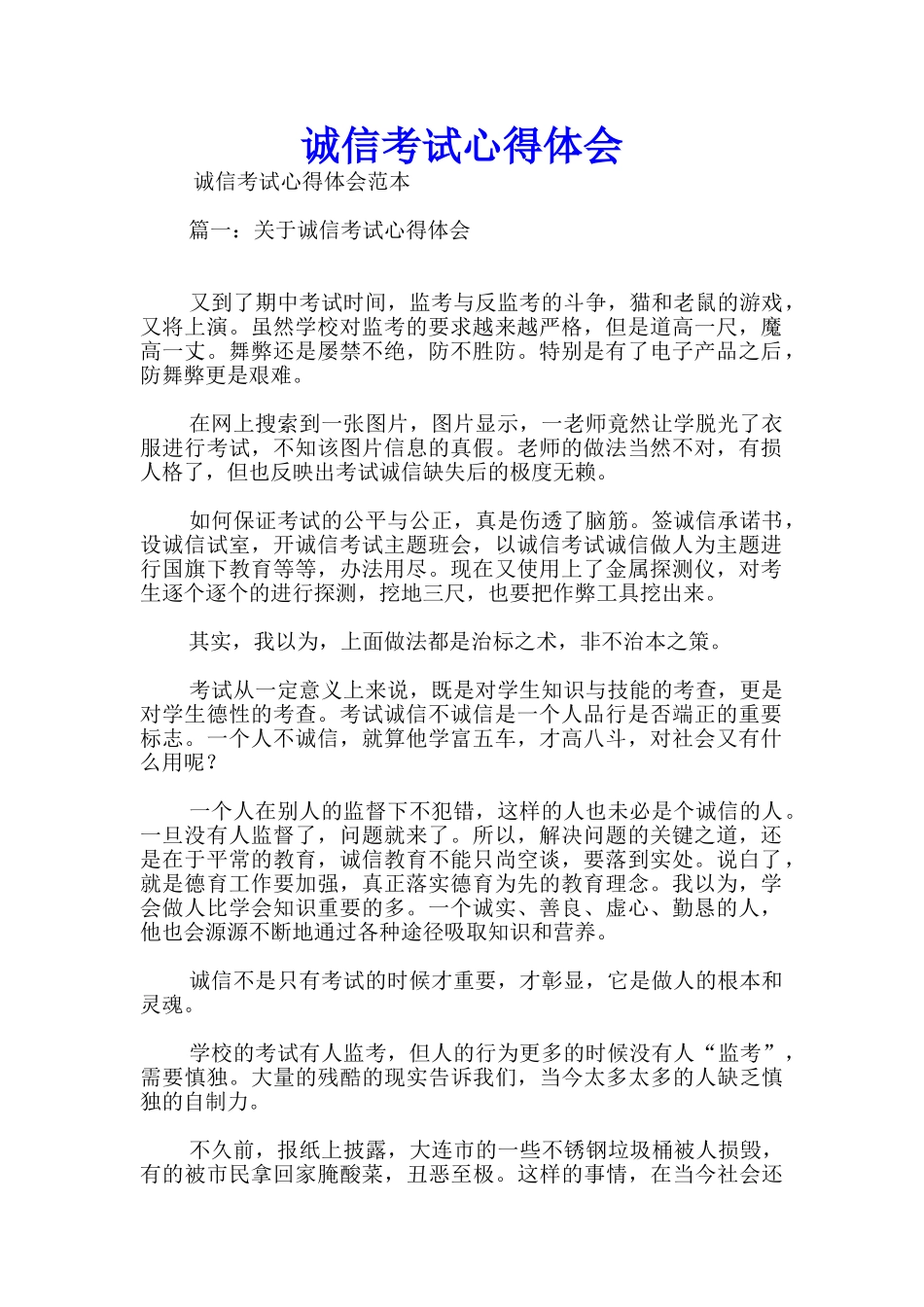 诚信考试心得体会_第1页
