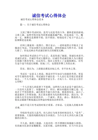 诚信考试心得体会