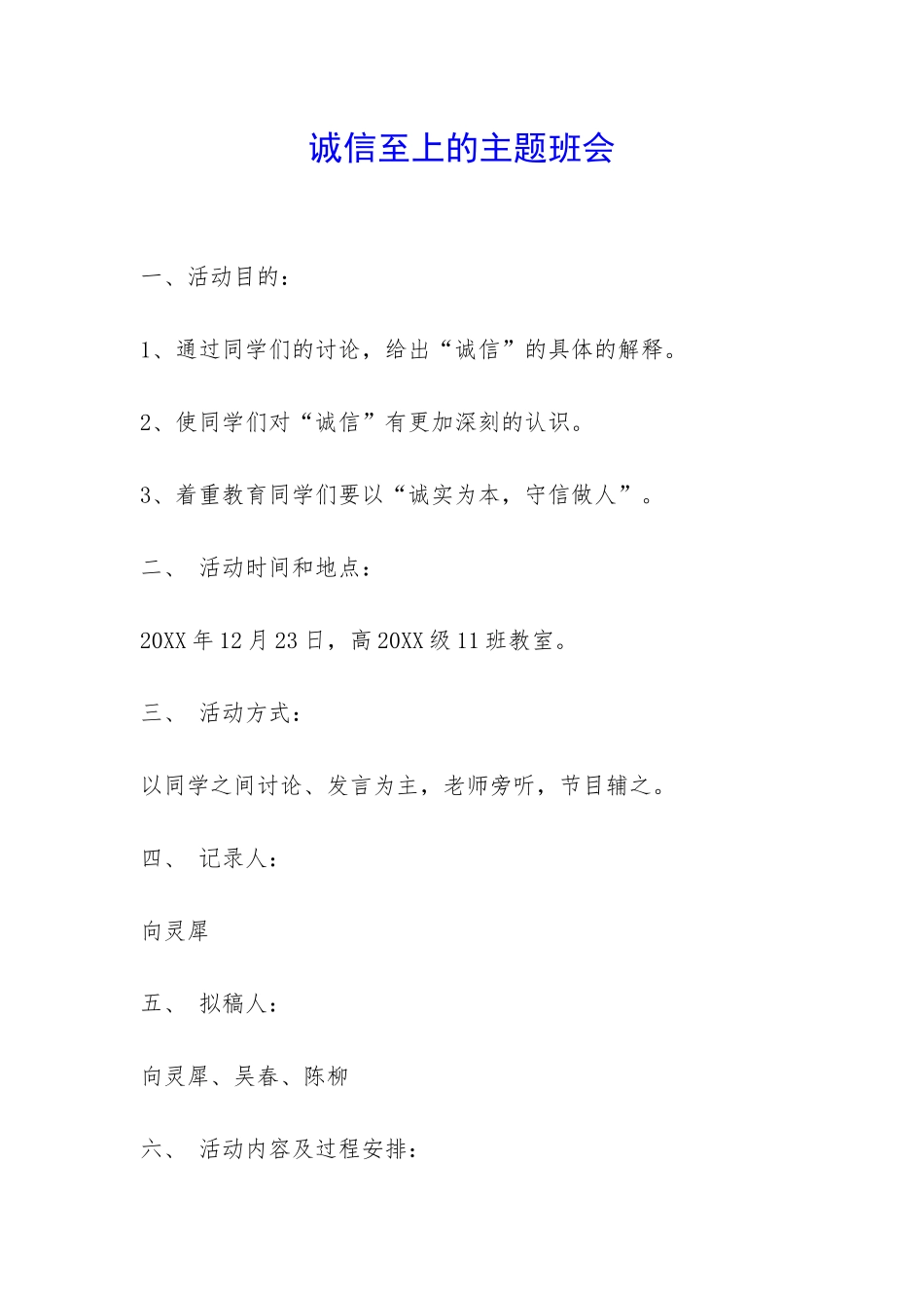 诚信至上的主题班会-_第1页