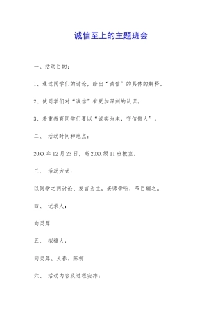 诚信至上的主题班会-