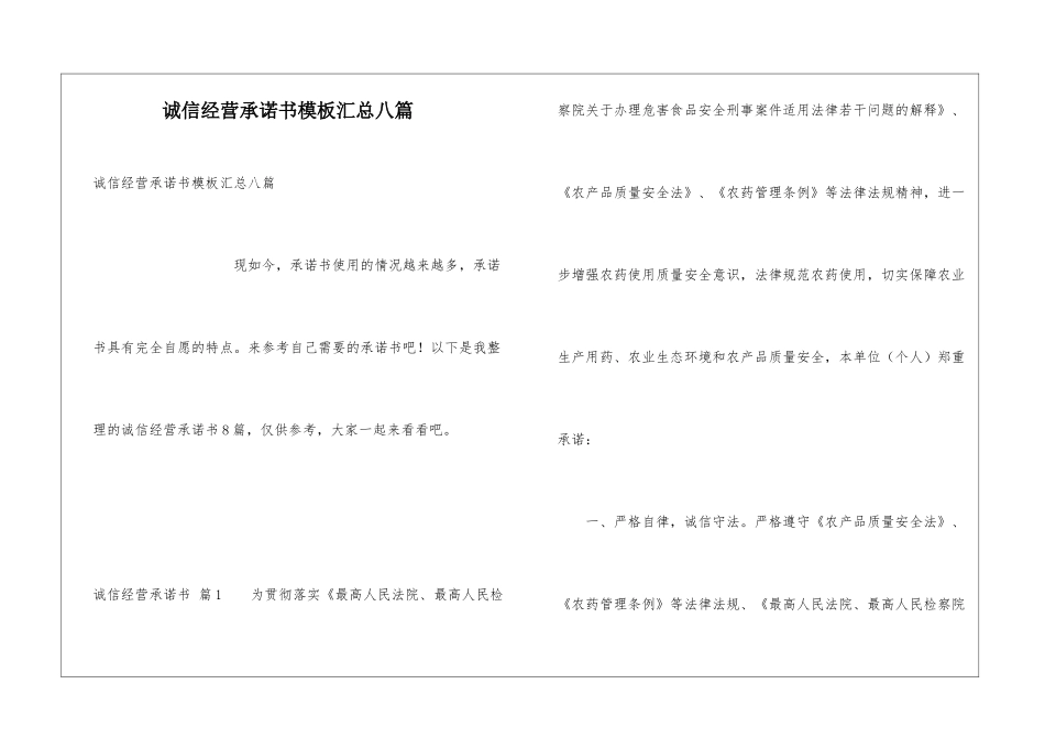 诚信经营承诺书模板汇总八篇_第1页