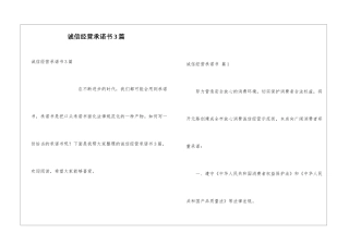 诚信经营承诺书3篇