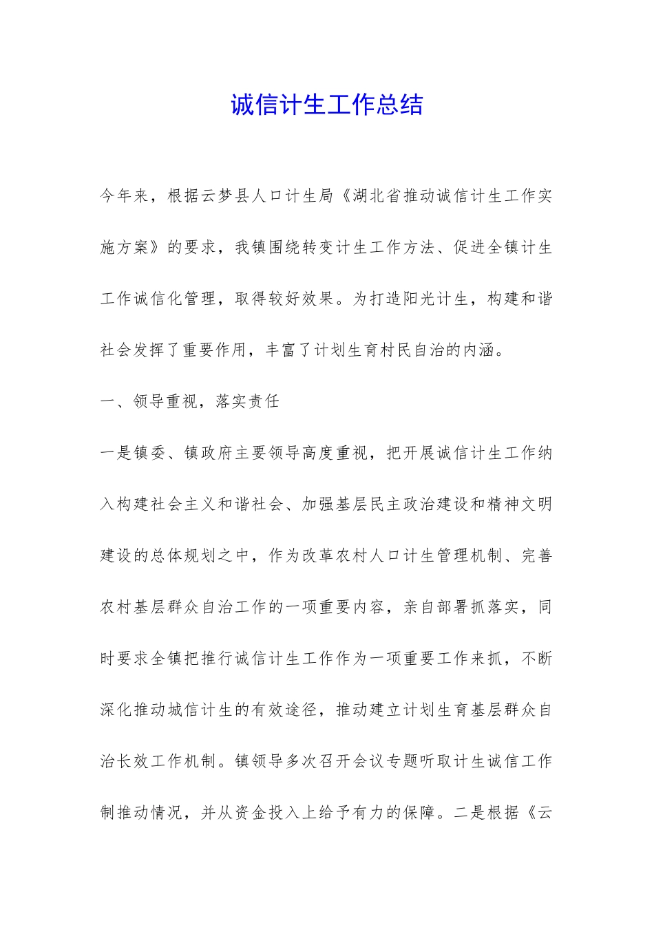 诚信计生工作总结-_第1页