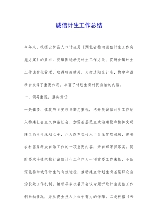 诚信计生工作总结-