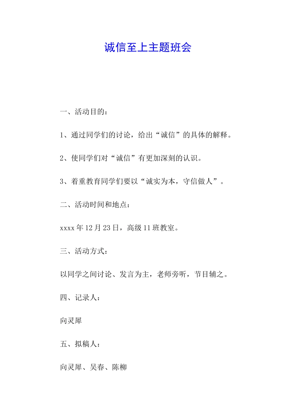 诚信至上主题班会_第1页