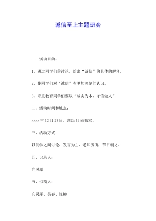 诚信至上主题班会