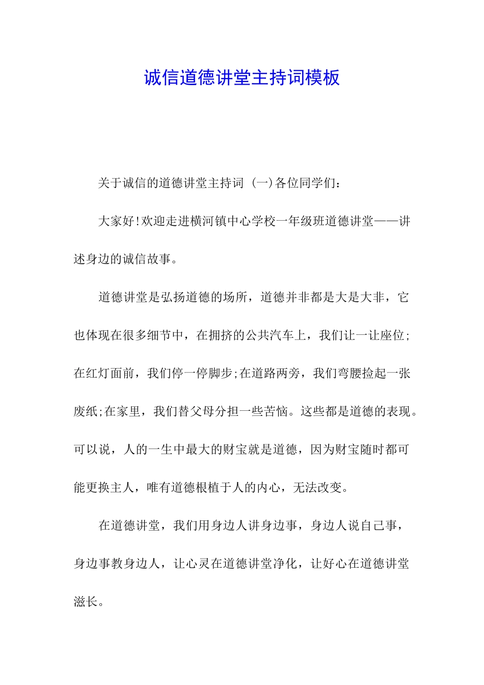 诚信道德讲堂主持词模板_第1页
