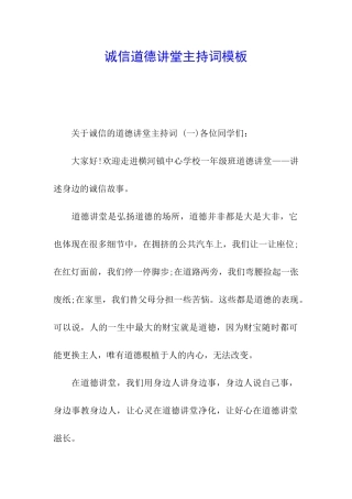 诚信道德讲堂主持词模板