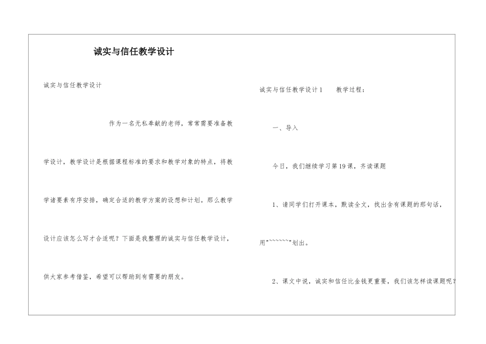 诚实与信任教学设计_第1页
