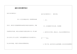 诚实与信任教学设计