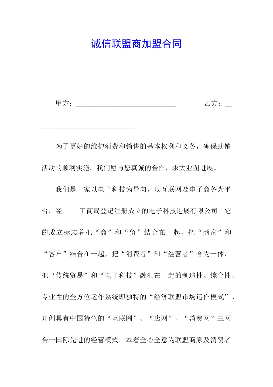 诚信联盟商加盟合同_第1页