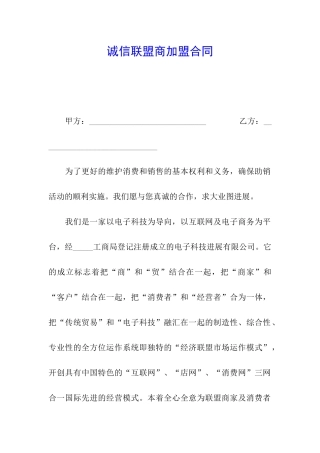 诚信联盟商加盟合同