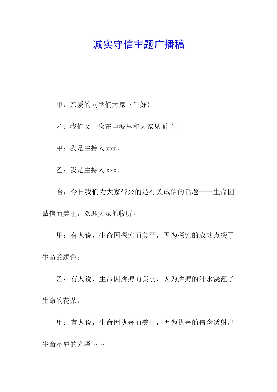 诚实守信主题广播稿_第1页