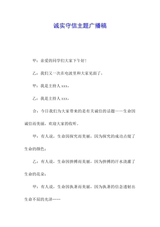 诚实守信主题广播稿