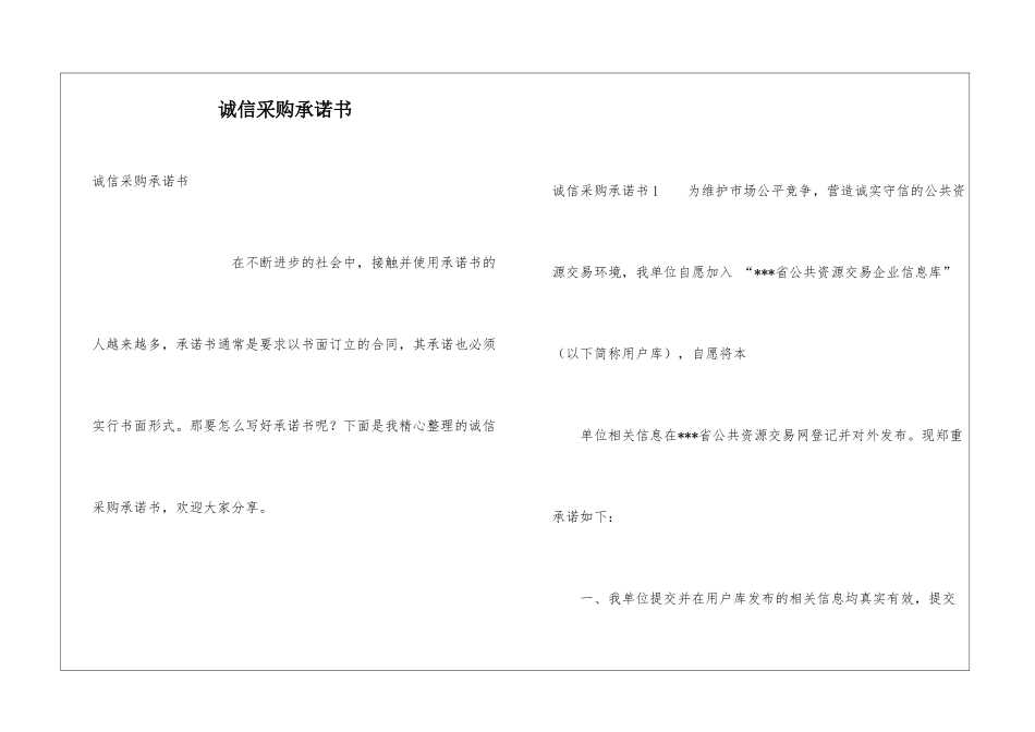 诚信采购承诺书_第1页