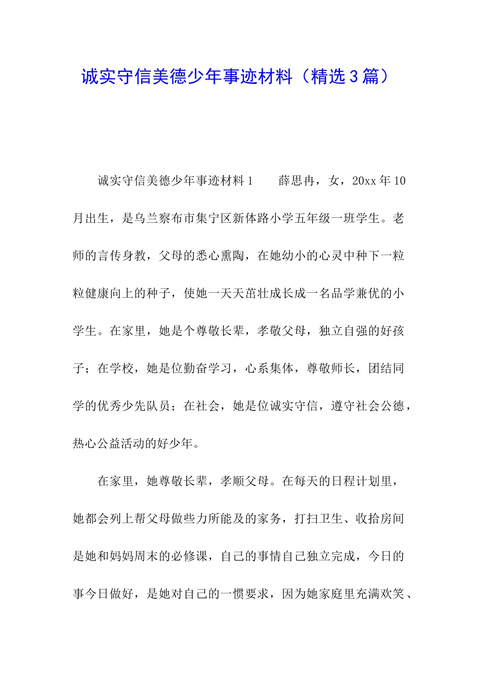 诚实守信美德少年事迹材料_第1页