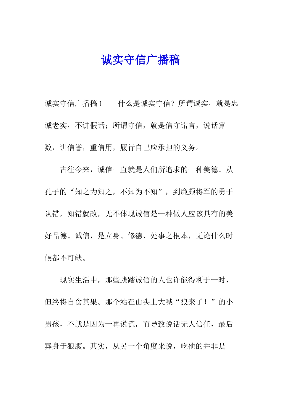 诚实守信广播稿_第1页