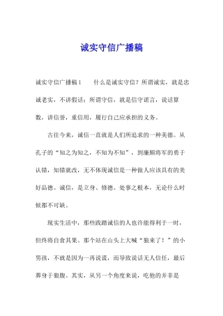 诚实守信广播稿