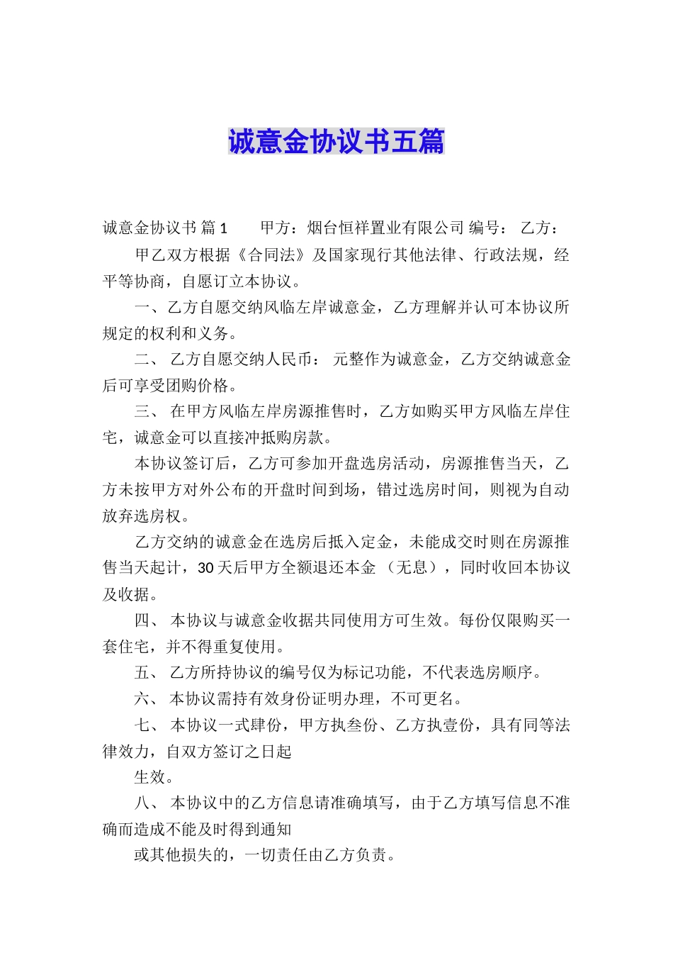 诚意金协议书五篇_第1页