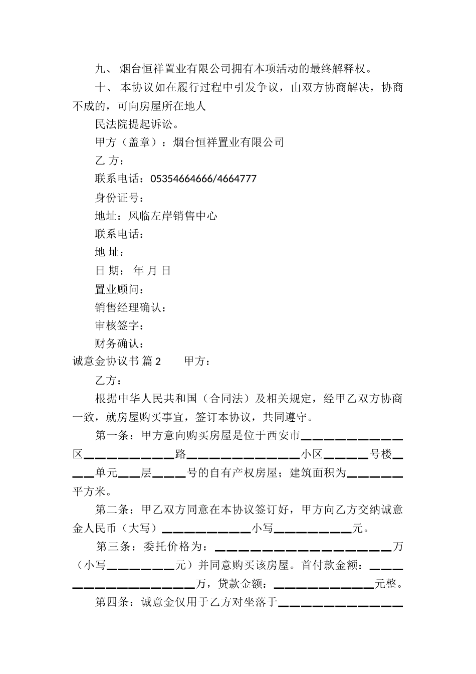 诚意金协议书五篇_第2页