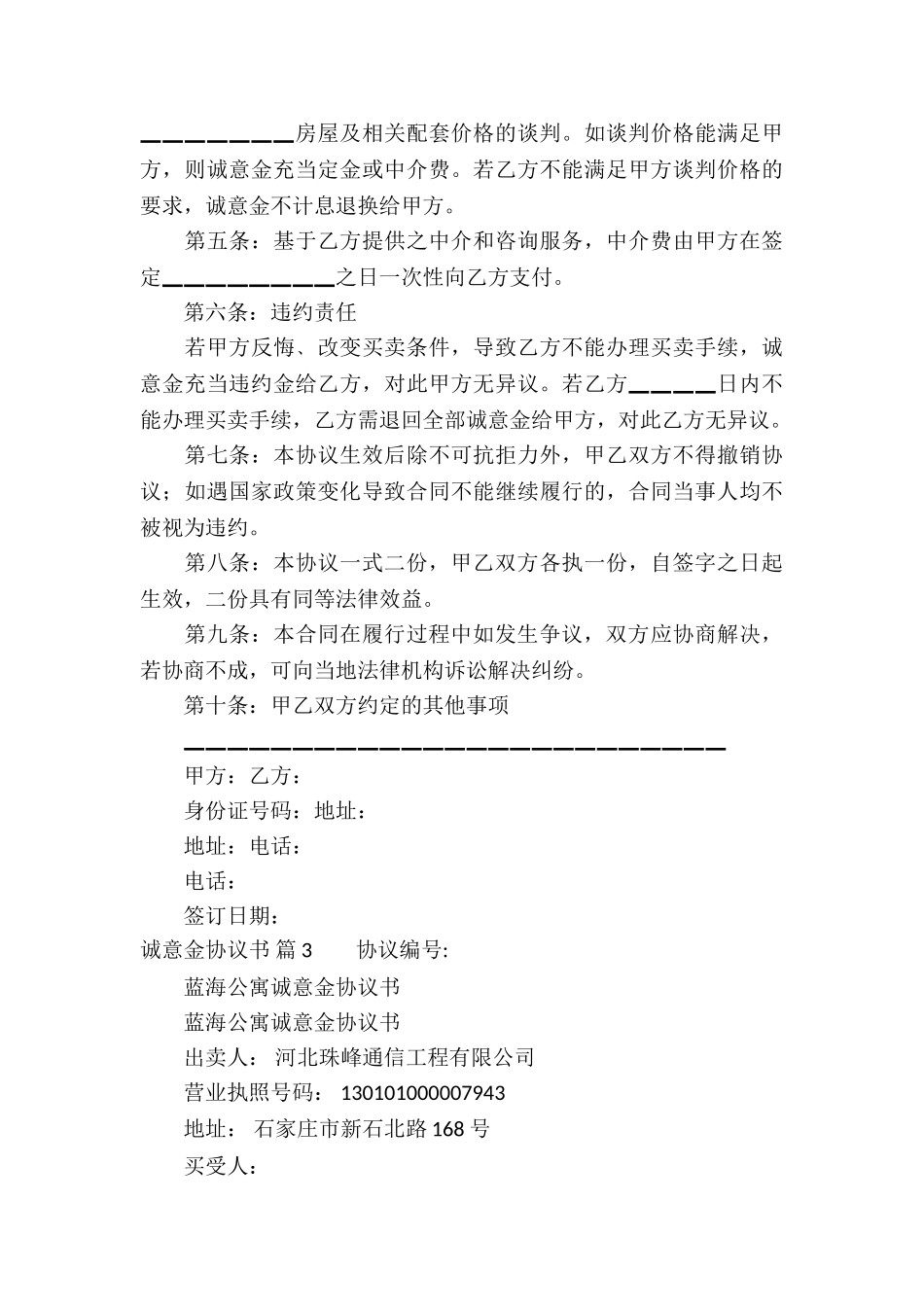诚意金协议书五篇_第3页