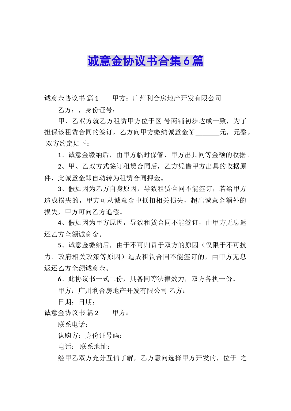 诚意金协议书合集6篇_第1页