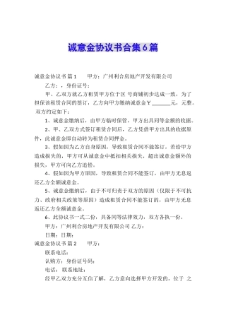 诚意金协议书合集6篇