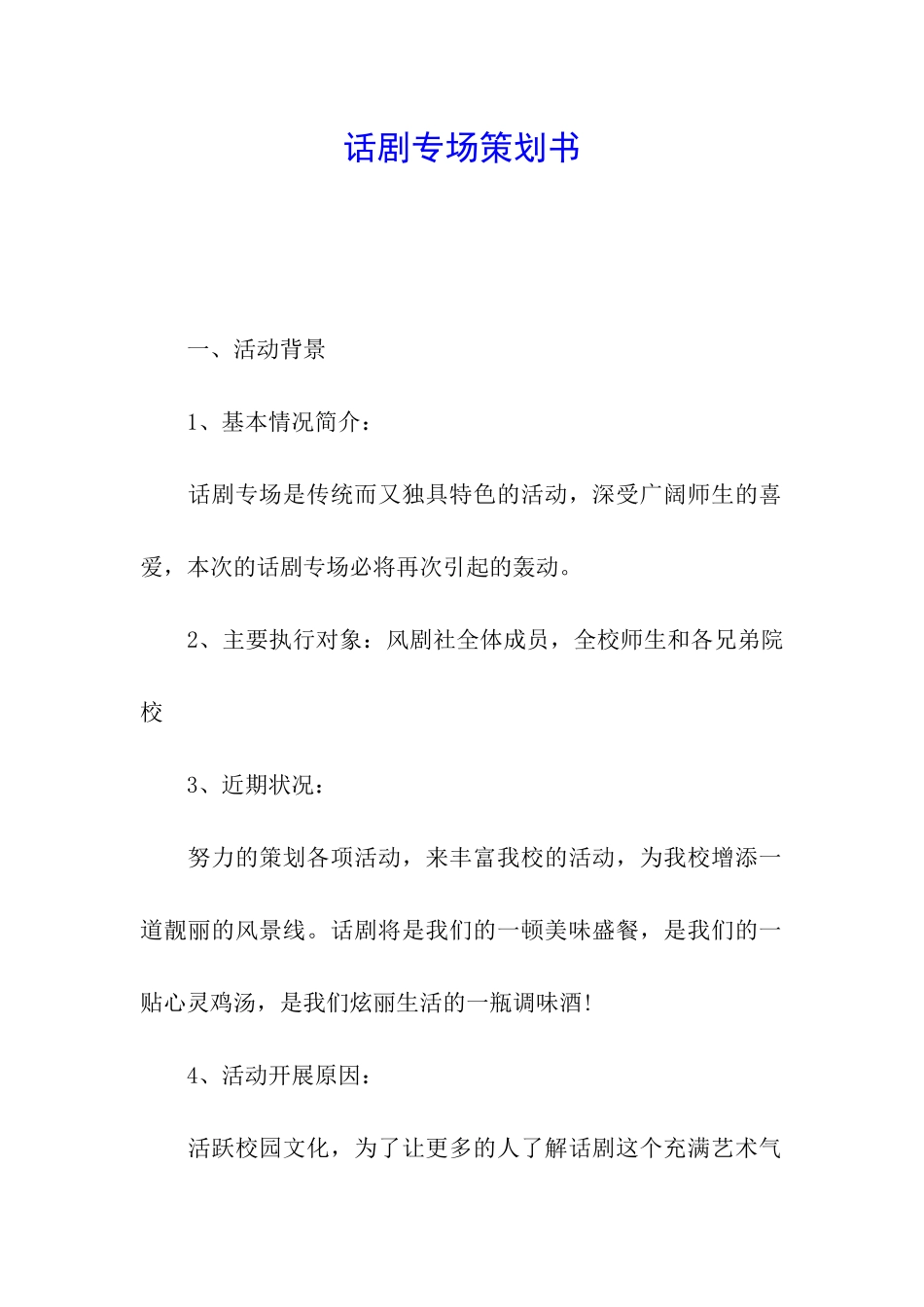 话剧专场策划书_第1页