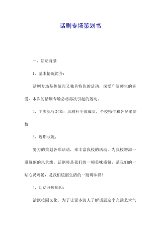 话剧专场策划书