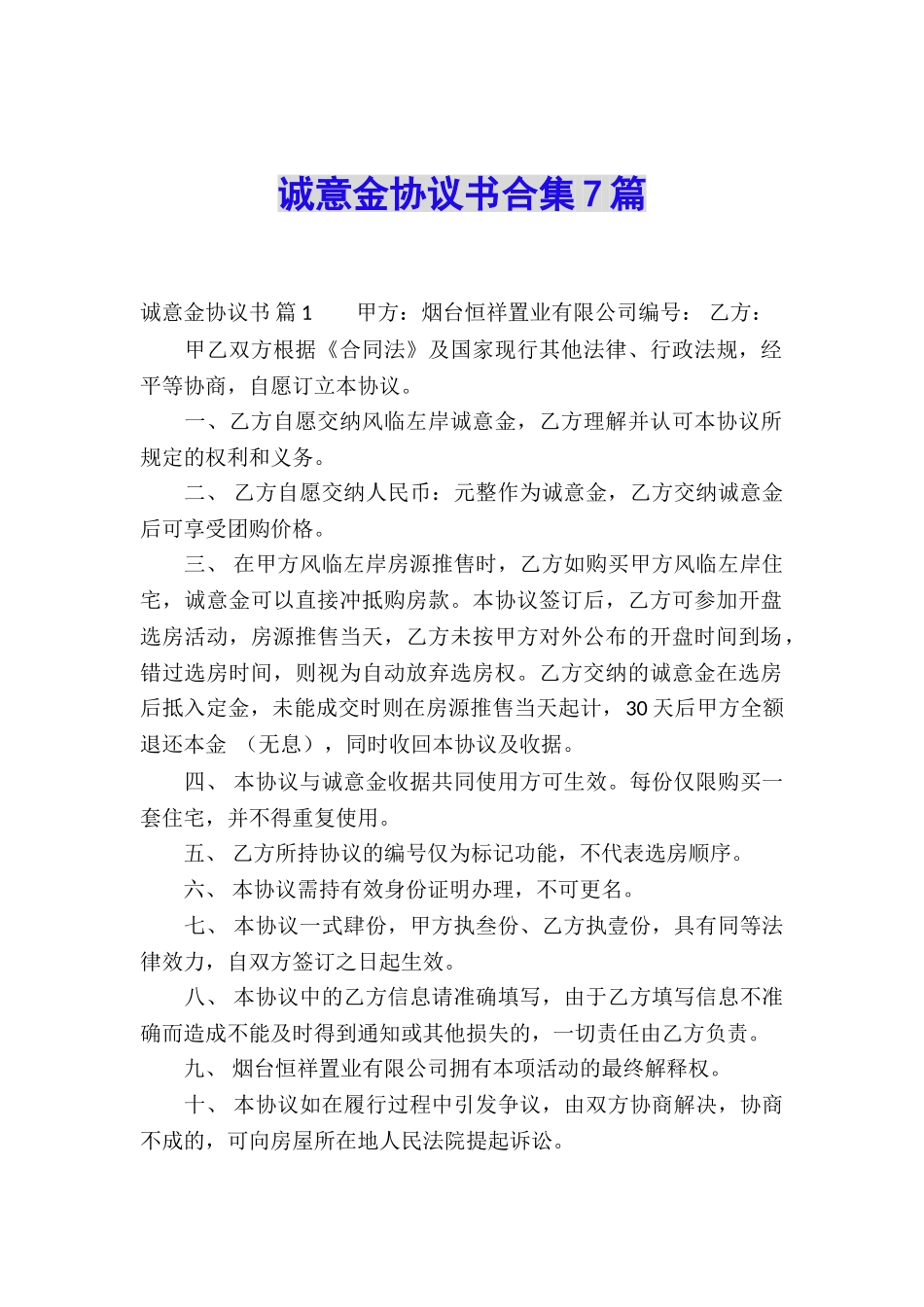 诚意金协议书合集7篇_第1页