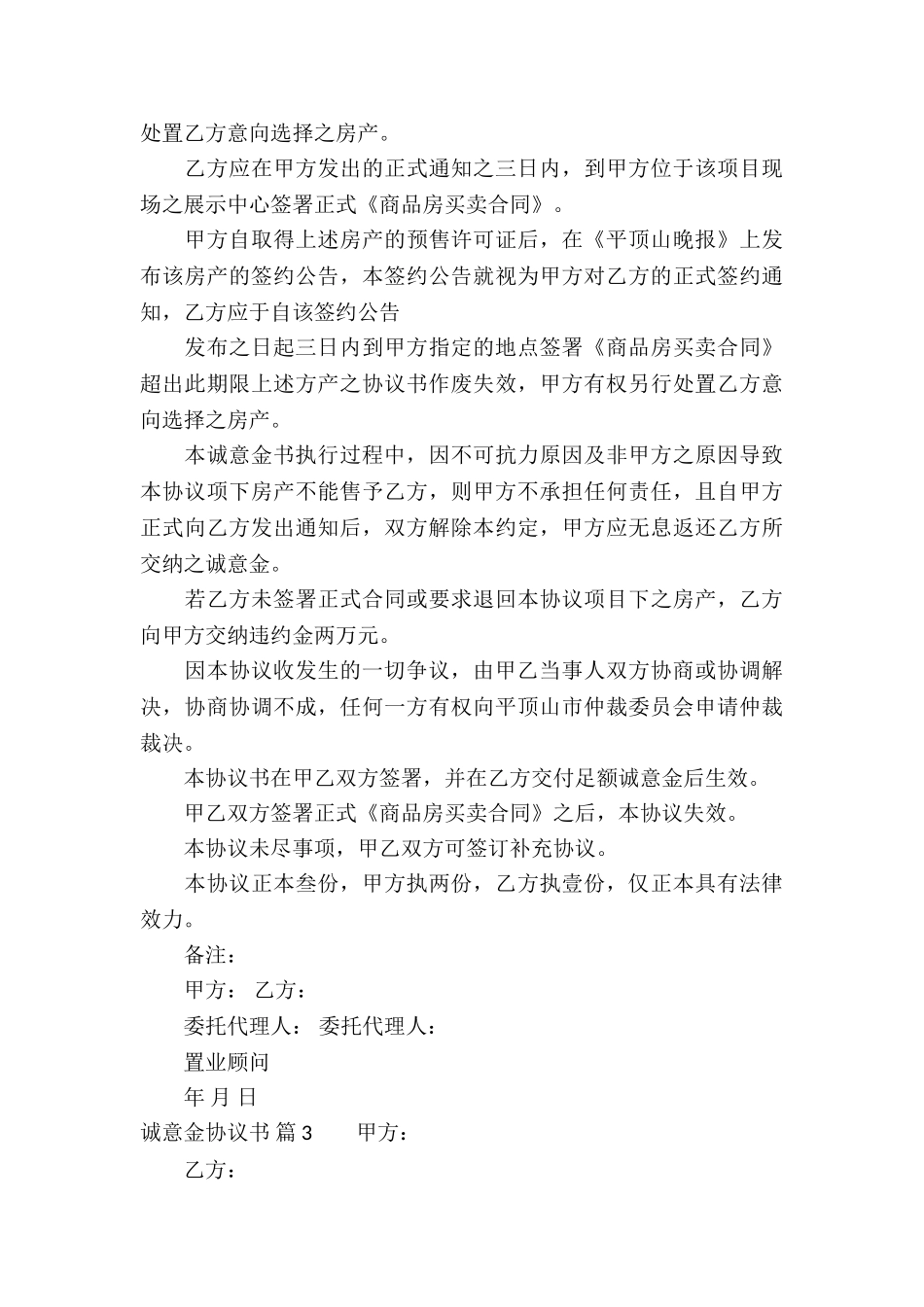 诚意金协议书合集7篇_第3页