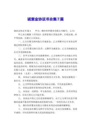 诚意金协议书合集7篇