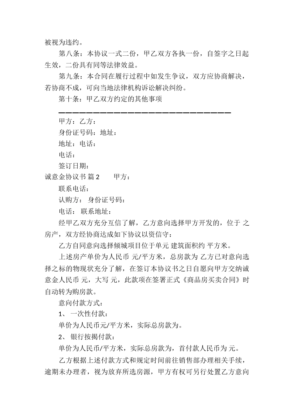诚意金协议书3篇_第2页