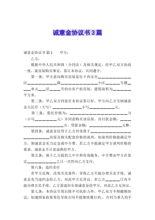 诚意金协议书3篇