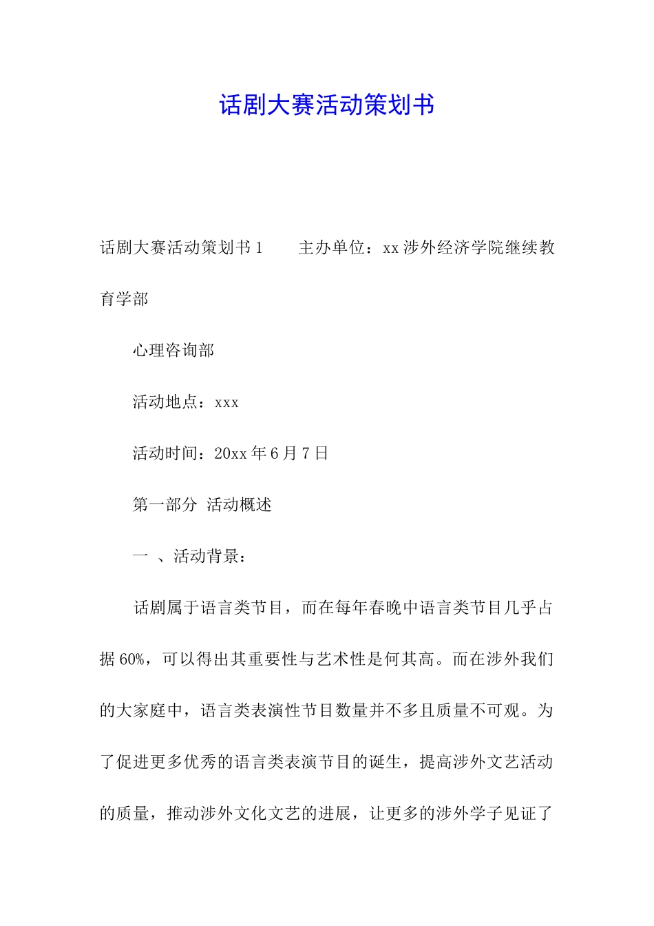 话剧大赛活动策划书_第1页