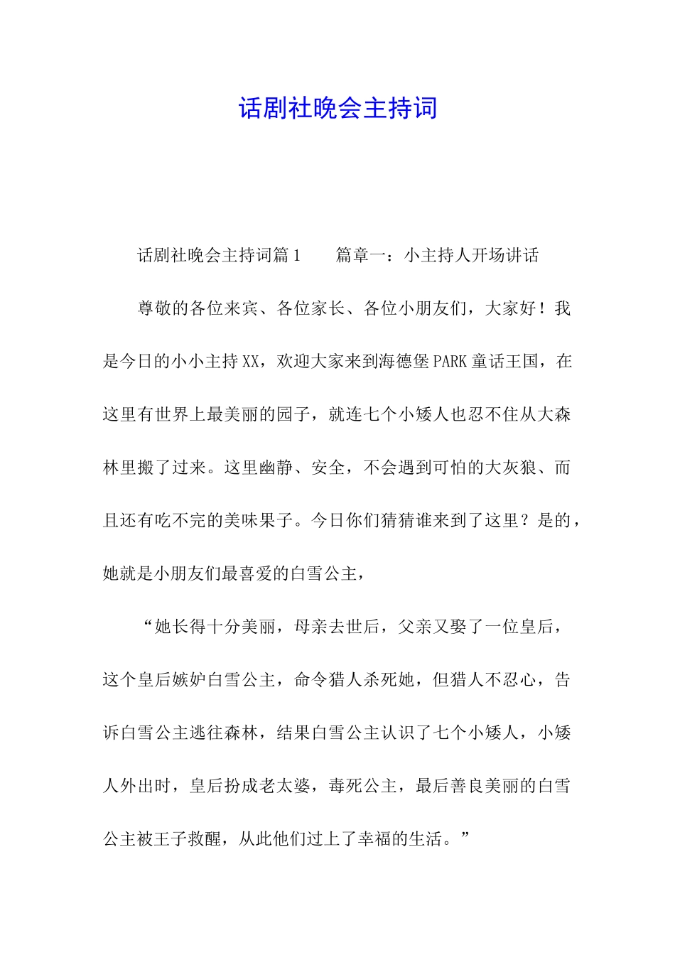 话剧社晚会主持词_第1页