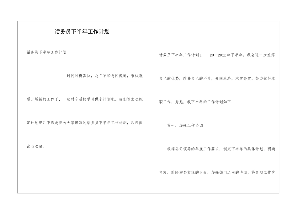 话务员下半年工作计划_第1页