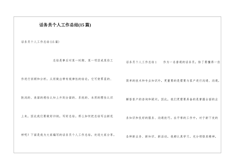 话务员个人工作总结(15篇)_第1页