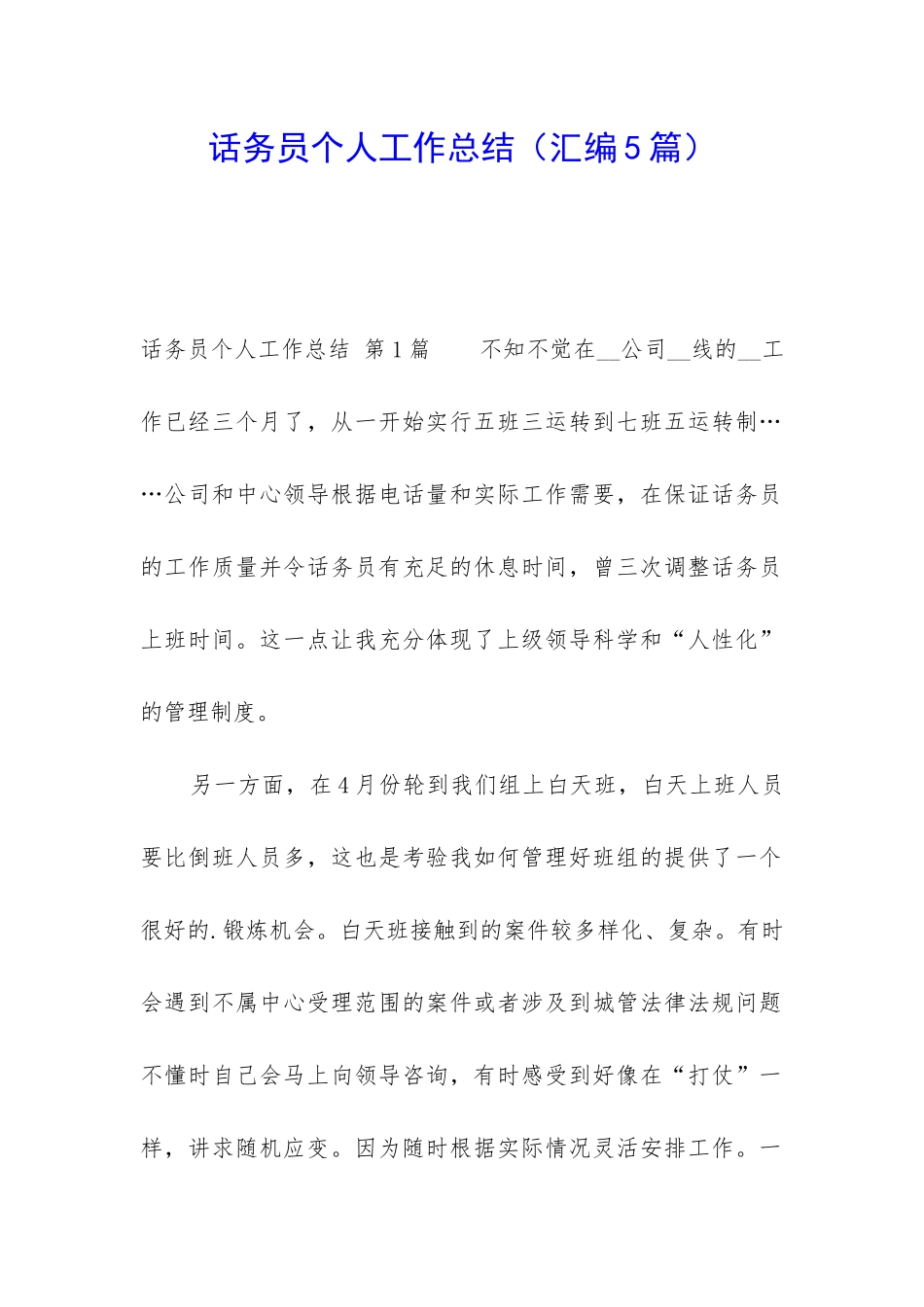 话务员个人工作总结(汇编5篇)_第1页
