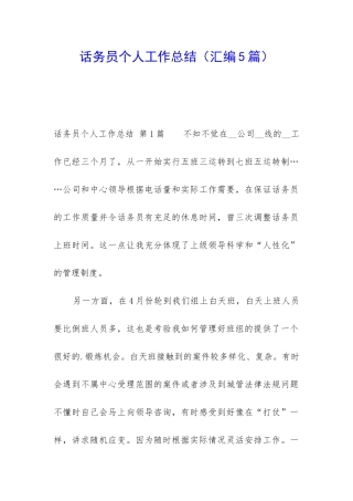 话务员个人工作总结(汇编5篇)