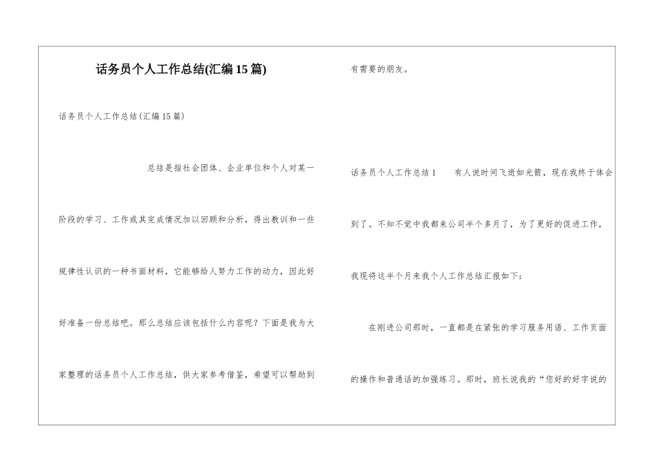 话务员个人工作总结(汇编15篇)_第1页