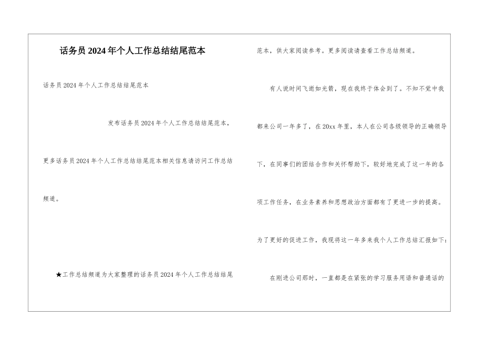 话务员2024年个人工作总结结尾范本_第1页