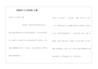 话务员个人工作总结-15篇