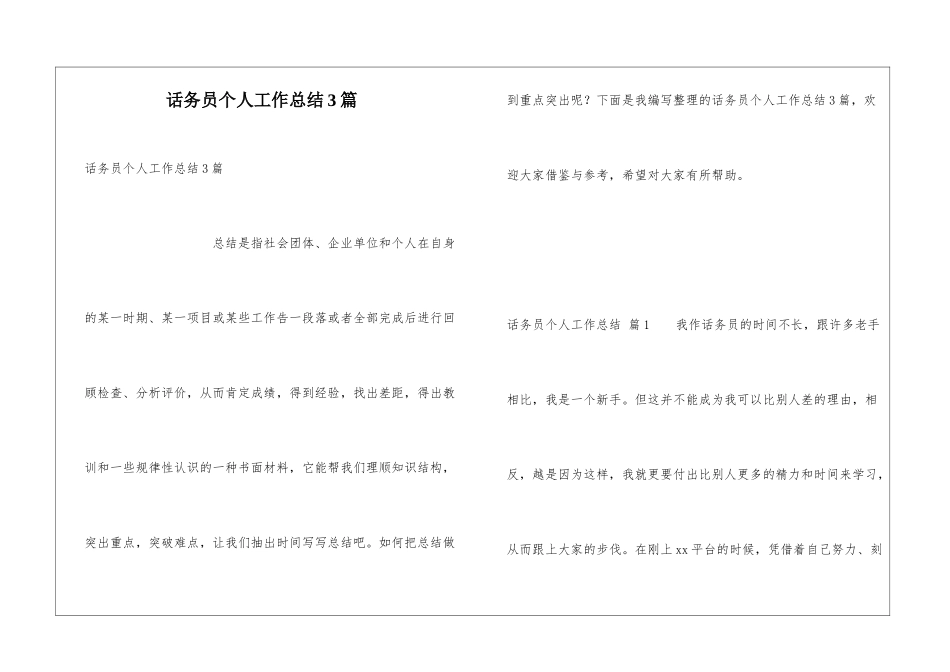 话务员个人工作总结3篇_第1页