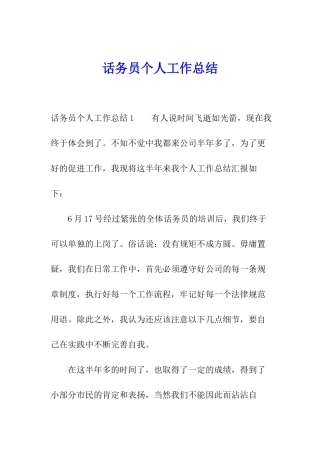 话务员个人工作总结