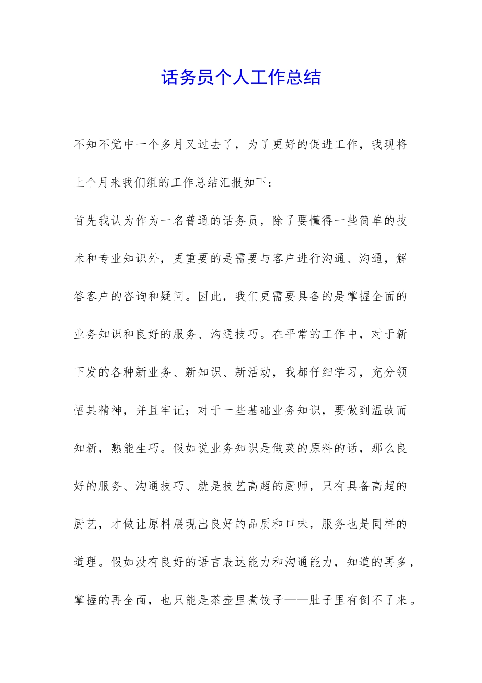 话务员个人工作总结-_第1页