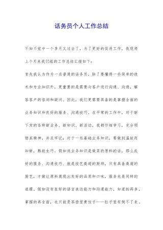 话务员个人工作总结-