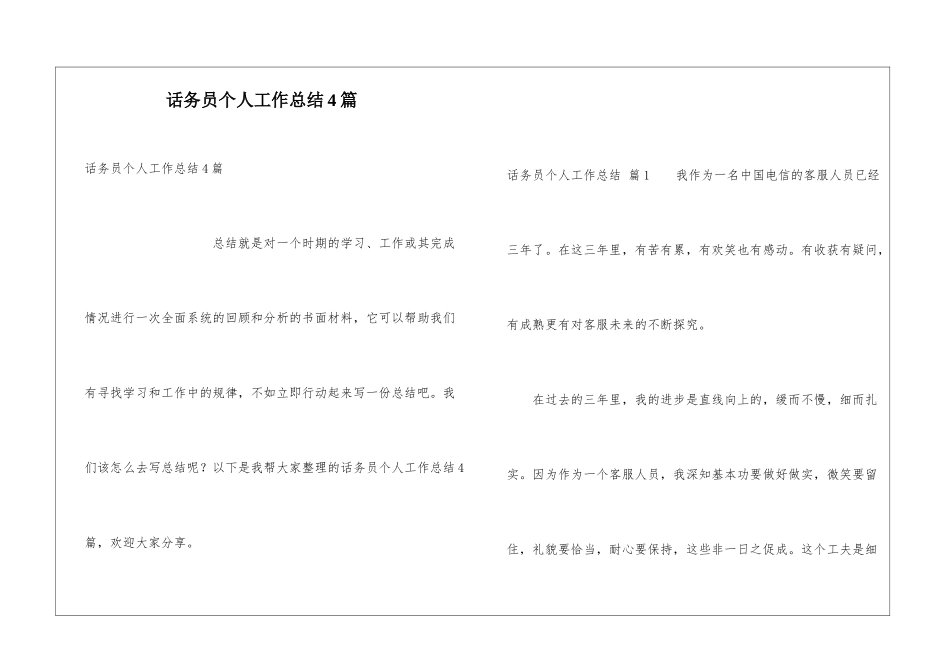 话务员个人工作总结4篇_第1页