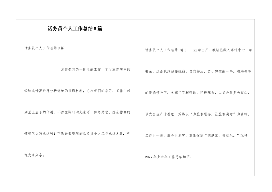 话务员个人工作总结8篇_第1页