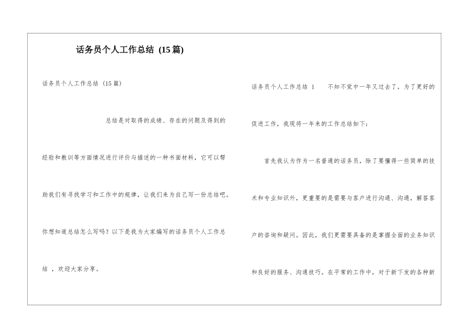话务员个人工作总结-(15篇)_第1页